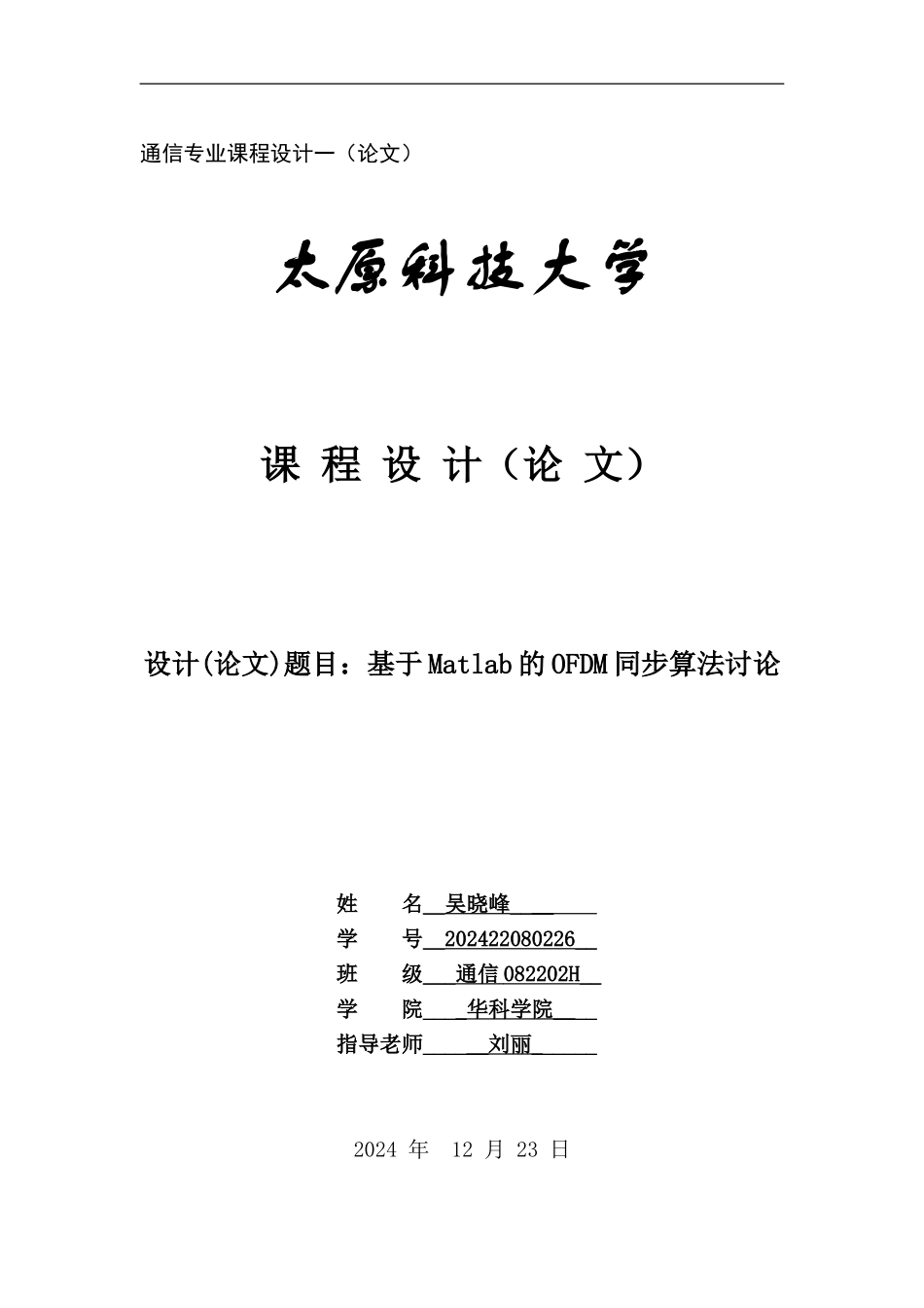 基于Matlab的OFDM同步算法研究_第1页