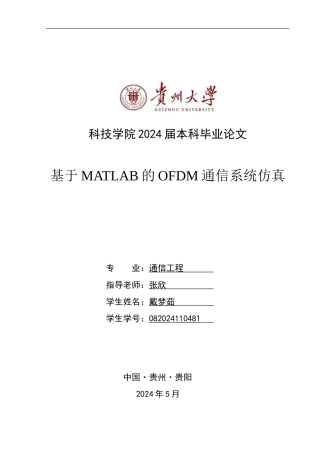 基于MATLAB的OFDM通信系统仿真