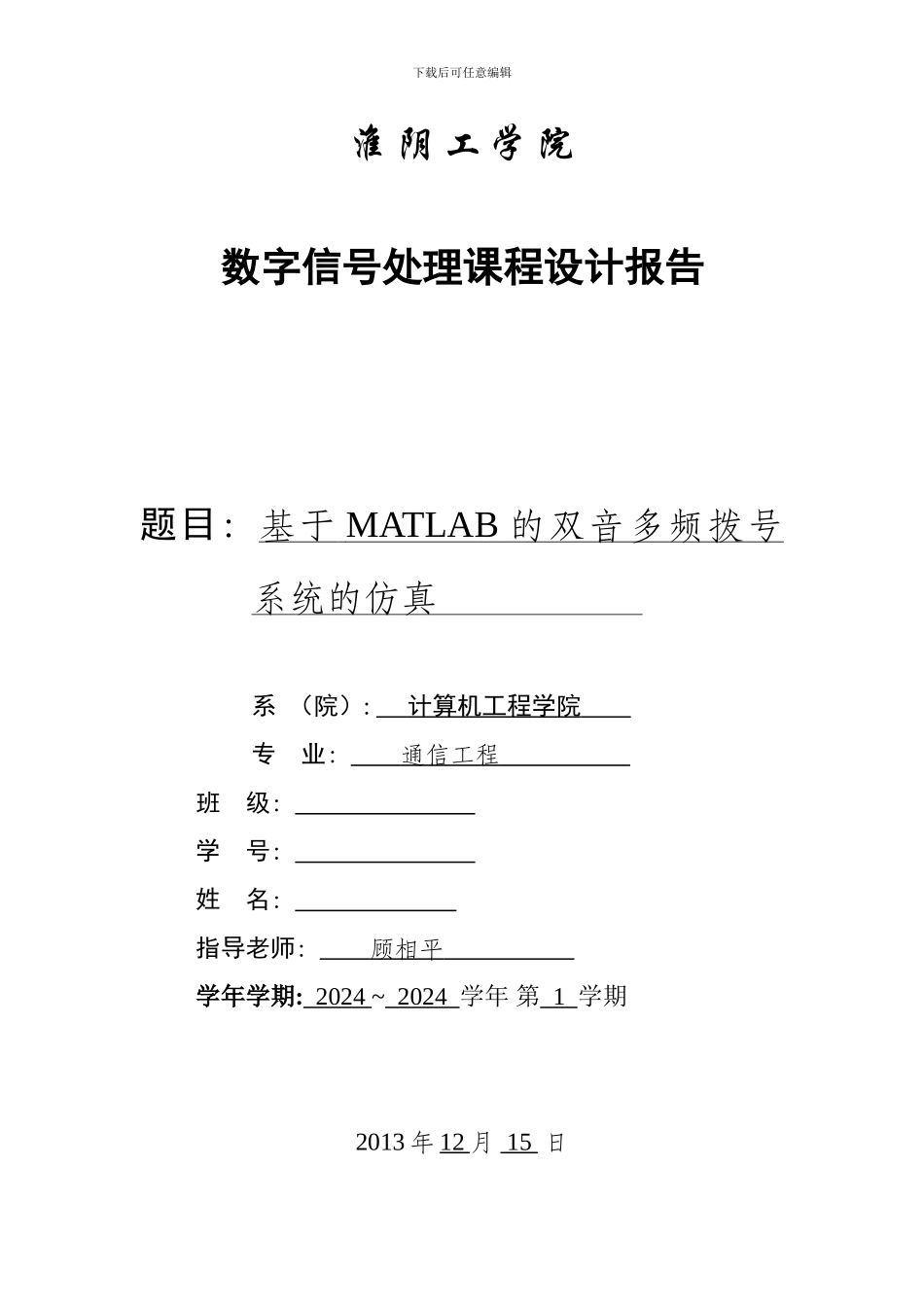 基于MATLAB的双音多频拨号系统的仿真_第1页