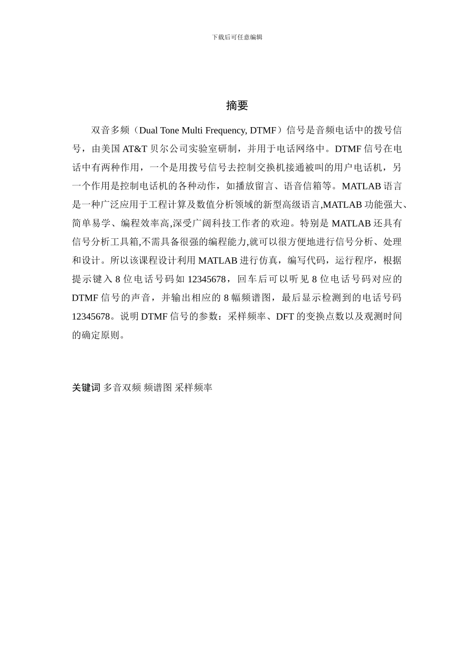 基于MATLAB的双音多频拨号系统的仿真_第2页