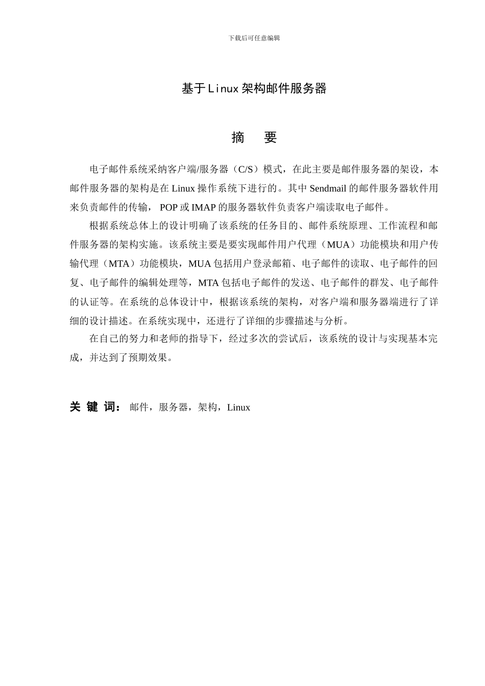 基于Linux架构邮件服务器_第1页