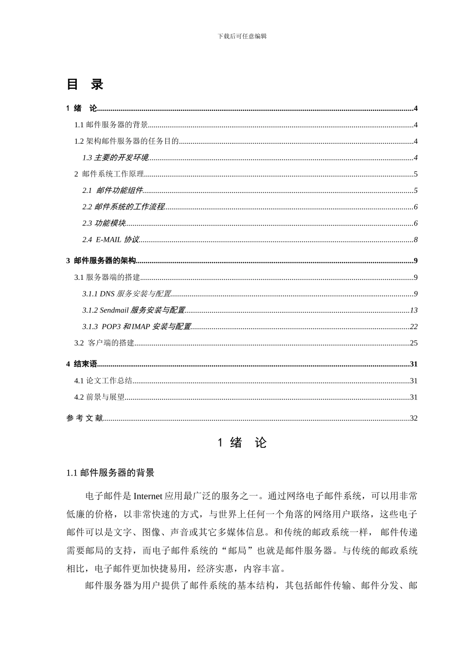 基于Linux架构邮件服务器_第3页