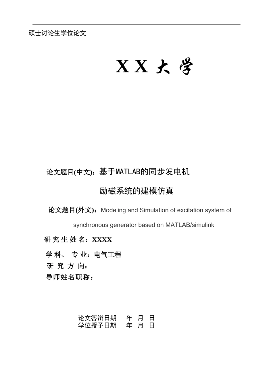 基于MATLAB的同步发电机励磁系统的建模与仿真研究_第1页
