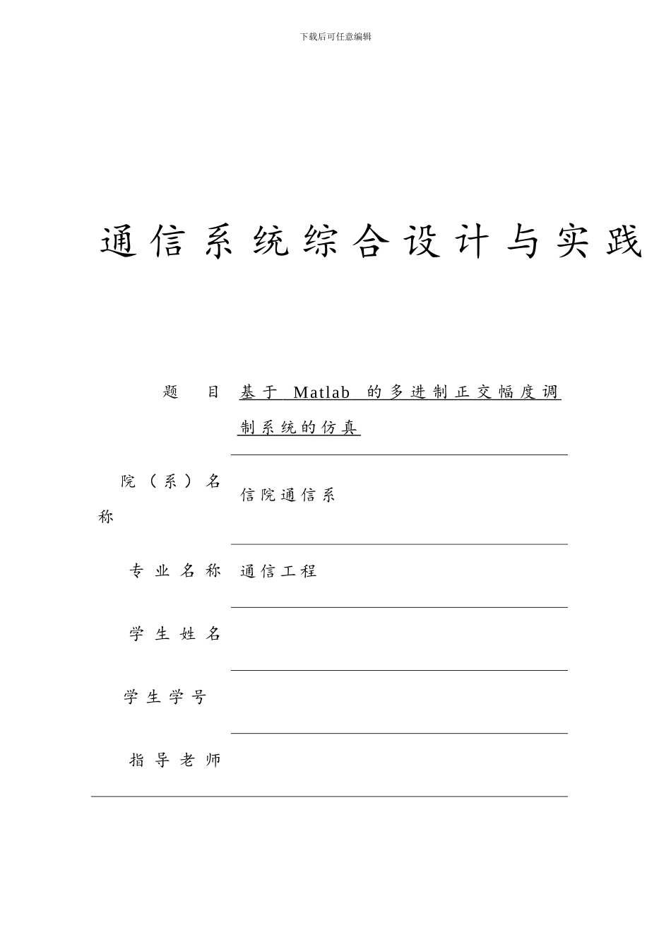 基于matlab的多进制正交幅度调制系统的仿真终稿_第1页