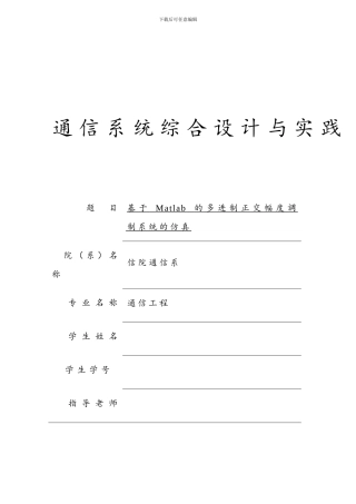 基于matlab的多进制正交幅度调制系统的仿真终稿