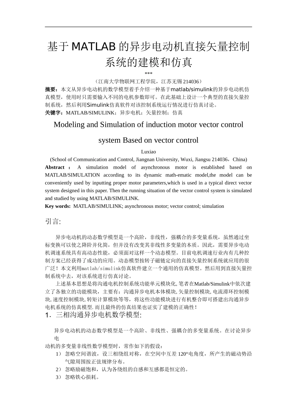 基于MATLAB的异步电动机直接矢量控制系统的建模和仿真_第1页