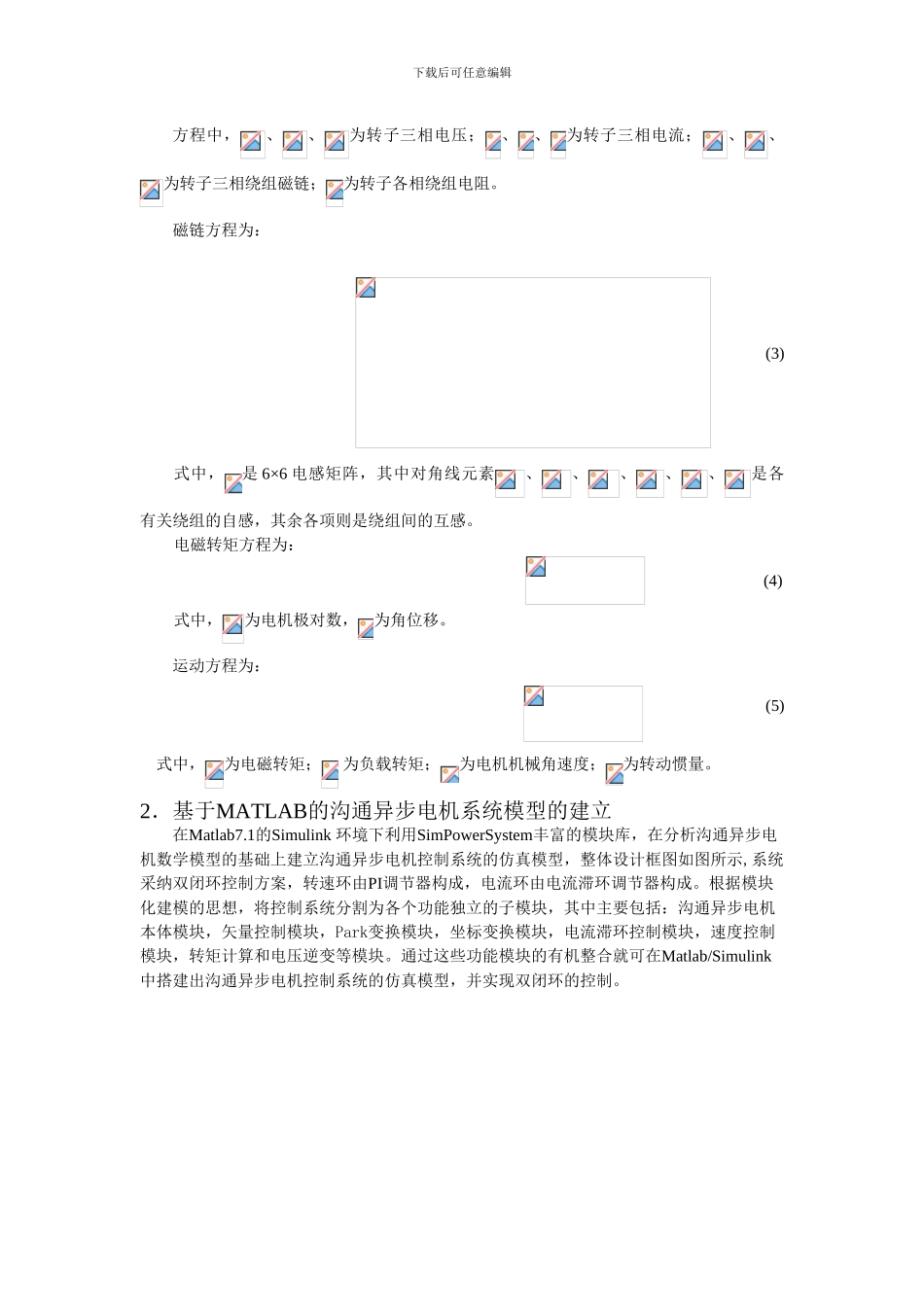 基于MATLAB的异步电动机直接矢量控制系统的建模和仿真_第3页