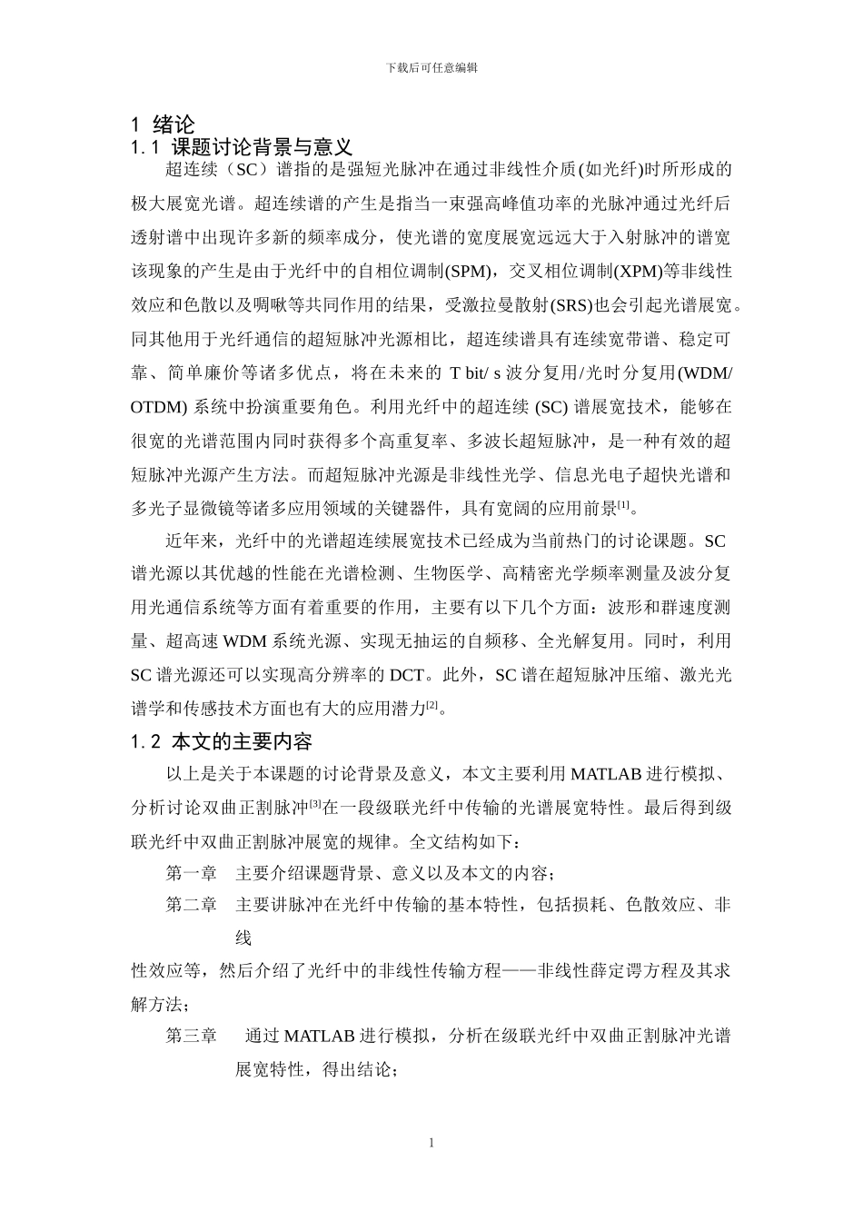 基于Matlab双曲正割脉冲在一段级联光纤中传输仿真_第1页