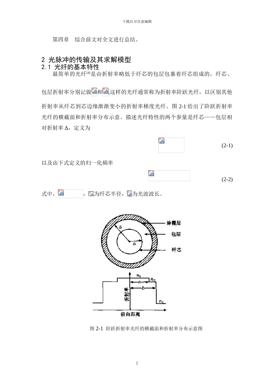 基于Matlab双曲正割脉冲在一段级联光纤中传输仿真_第2页