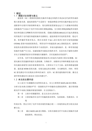 基于Matlab双曲正割脉冲在一段级联光纤中传输仿真