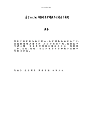 基于matlab的数字图像增强算法研究与实现