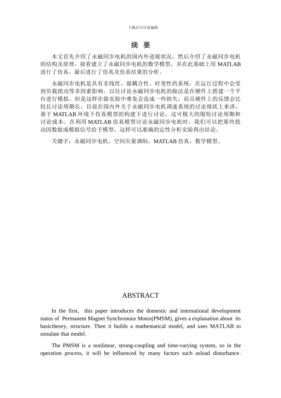 基于matlab的永磁同步电机调速系统的仿真_第1页