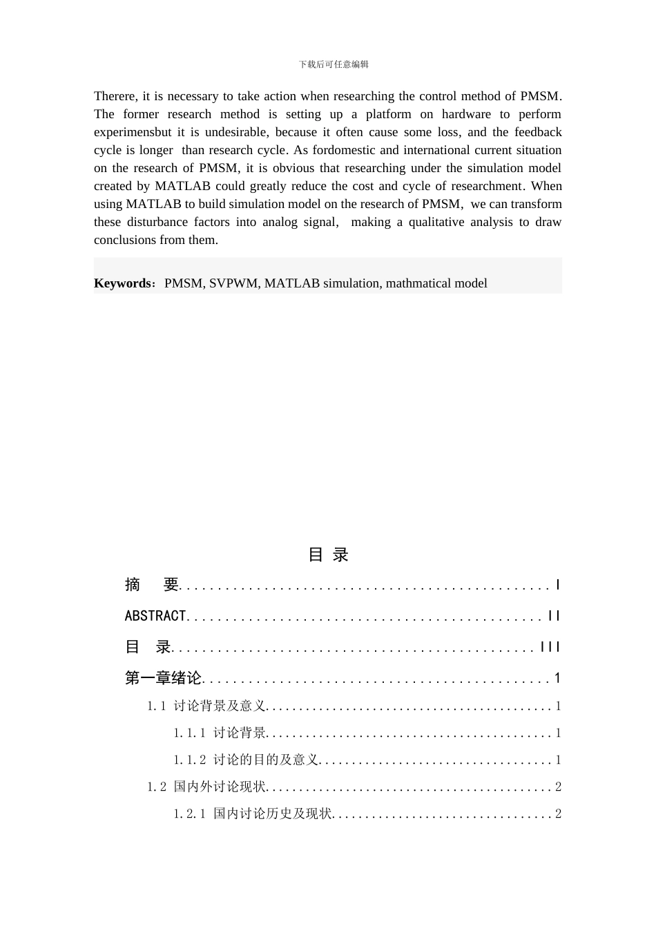 基于matlab的永磁同步电机调速系统的仿真_第2页