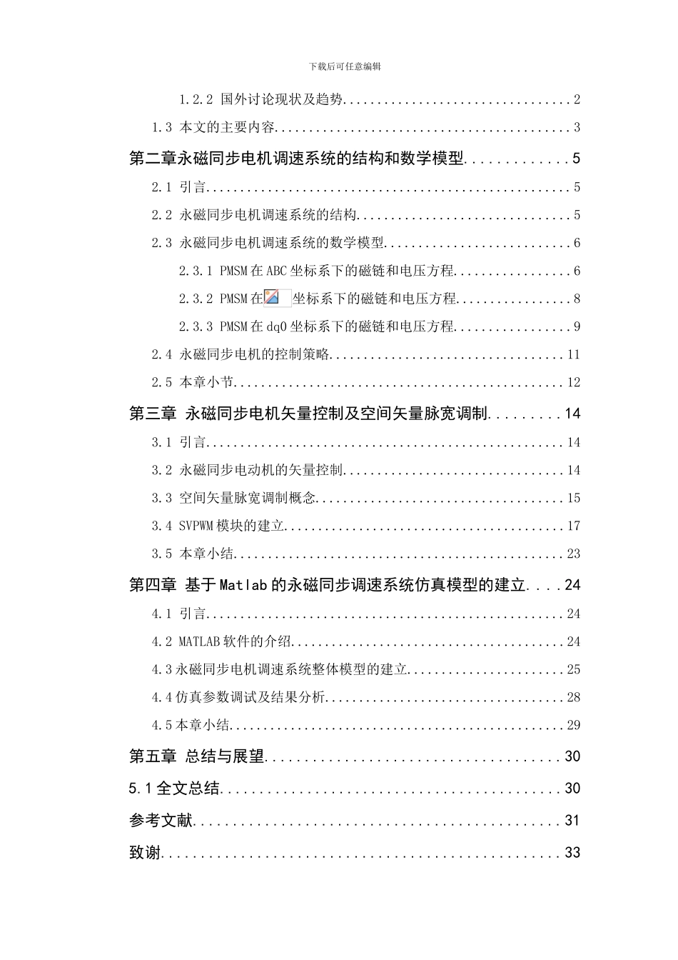 基于matlab的永磁同步电机调速系统的仿真_第3页