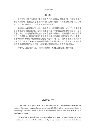基于matlab的永磁同步电机调速系统的仿真