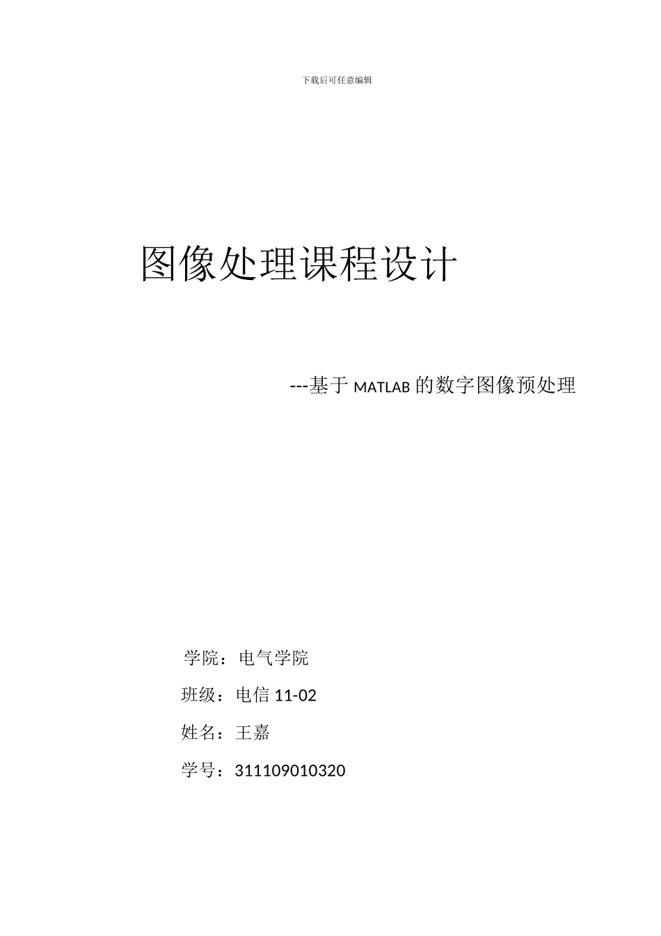 基于MATLAB的数字图像预处理毕业论文_第1页