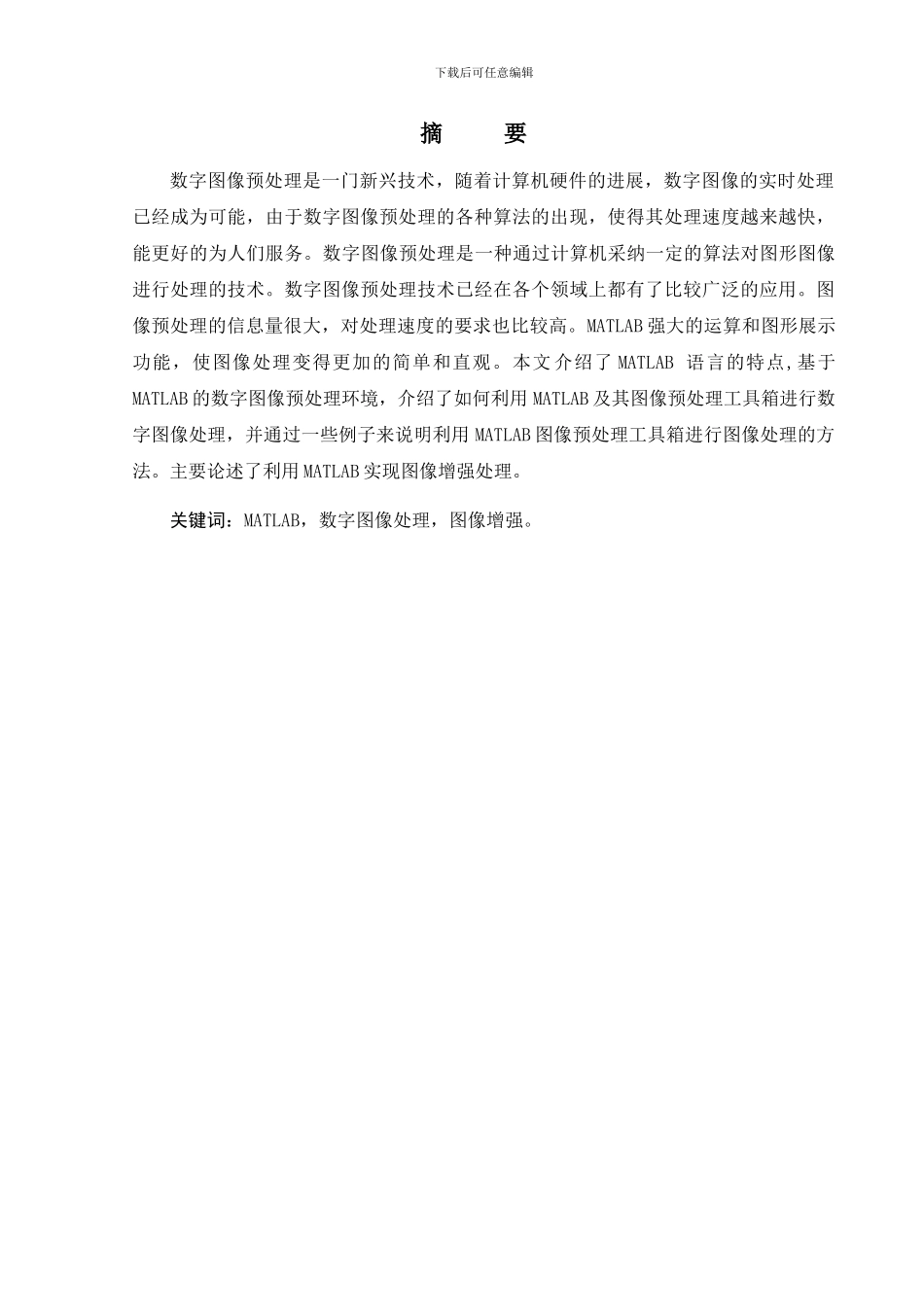 基于MATLAB的数字图像预处理毕业论文_第2页