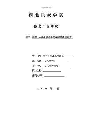 基于matlab的电力系统短路电流计算