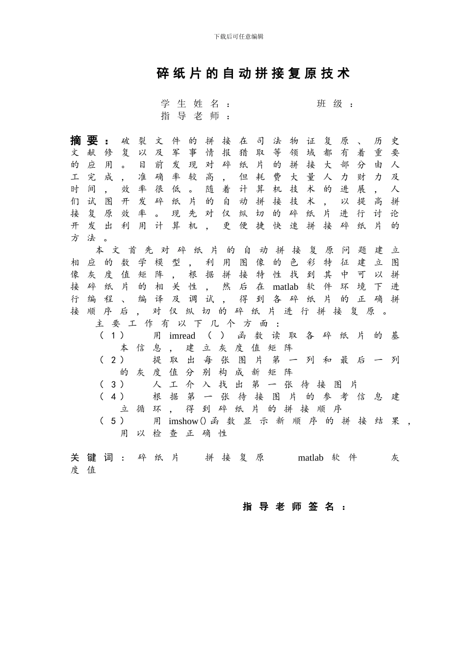 基于Matlab的碎纸片的自动拼接复原技术_第1页