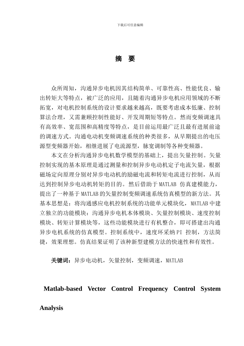基于Matlab的矢量控制变频调速系统分析_第1页