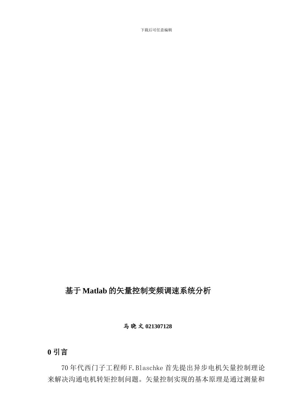 基于Matlab的矢量控制变频调速系统分析_第3页