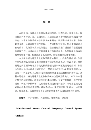基于Matlab的矢量控制变频调速系统分析