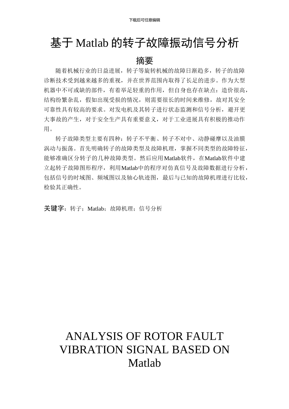 基于Matlab的转子故障振动信号分析_第2页