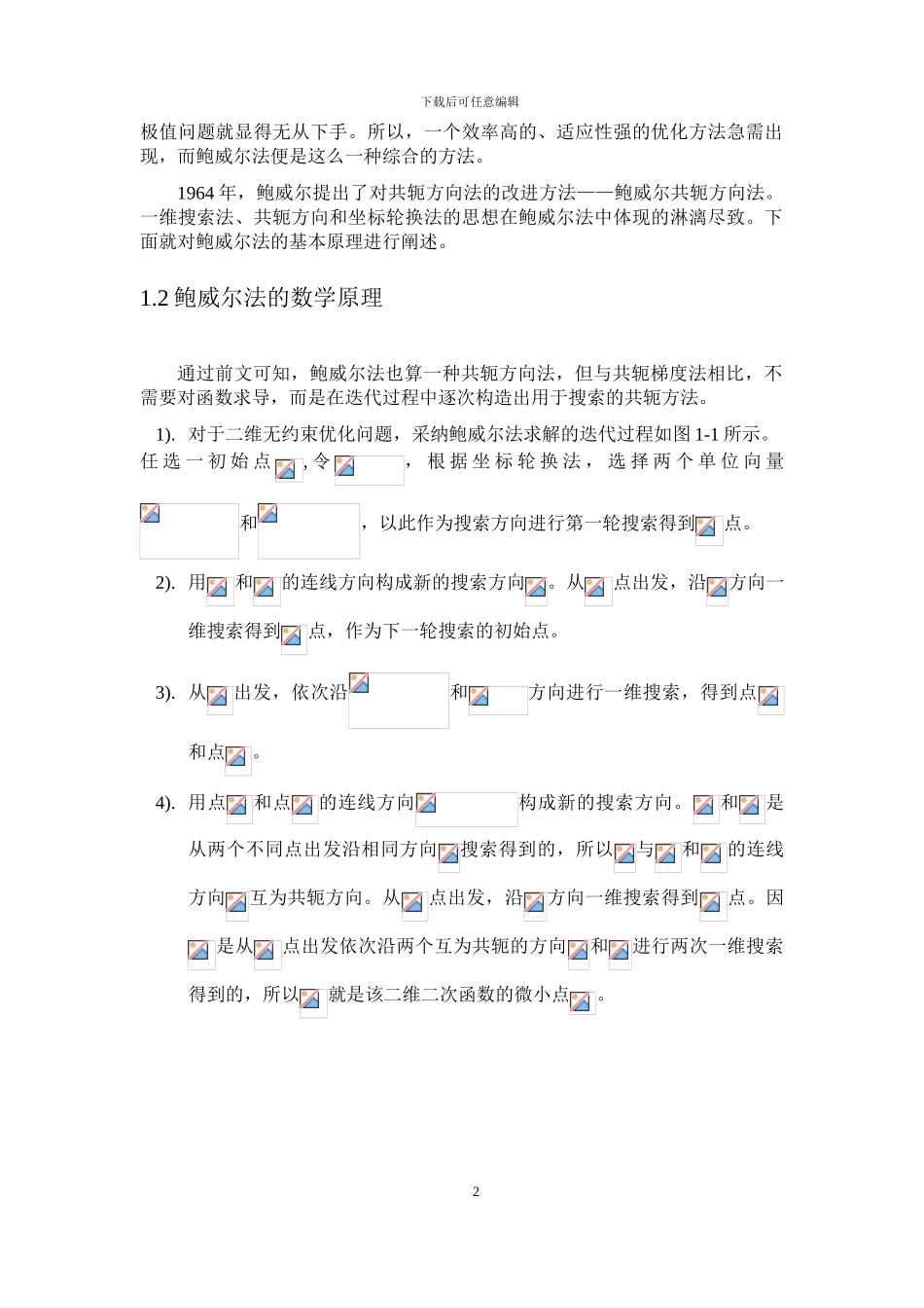 基于MATLAB的鲍威尔法求极值问题_第2页