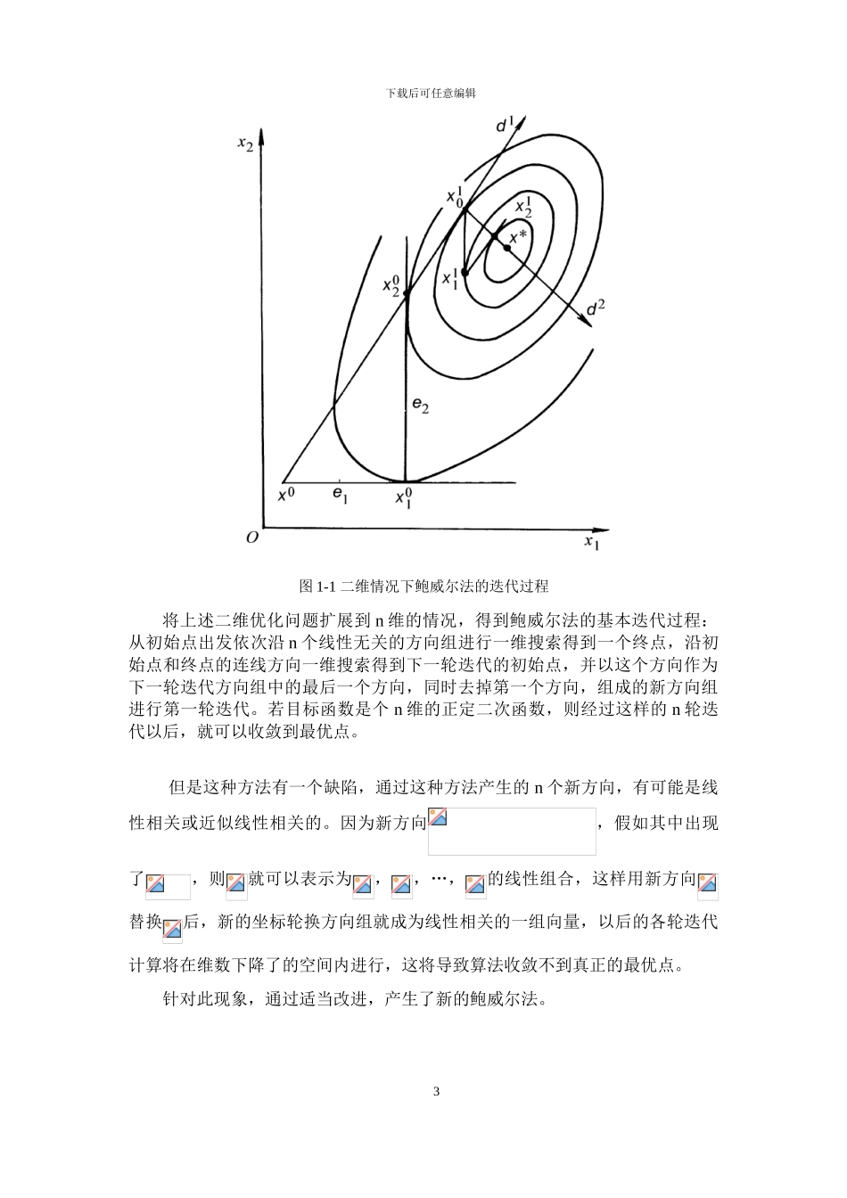 基于MATLAB的鲍威尔法求极值问题_第3页