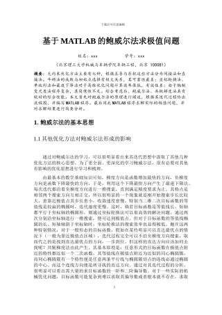 基于MATLAB的鲍威尔法求极值问题