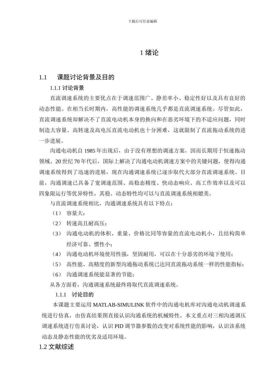 基于MATLAB的交流电动机调速系统仿真_第1页