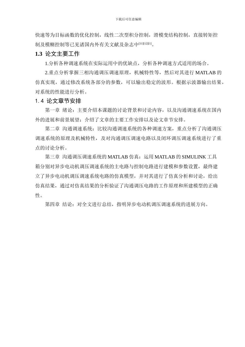 基于MATLAB的交流电动机调速系统仿真_第3页