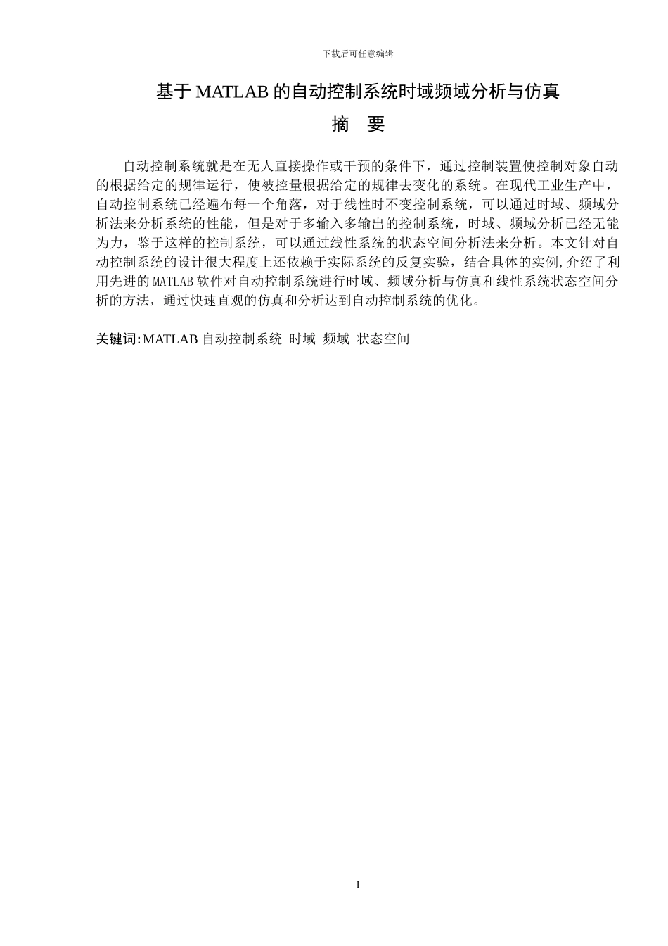 基于MATLAB自动控制系统时域频域分析与仿真_第1页