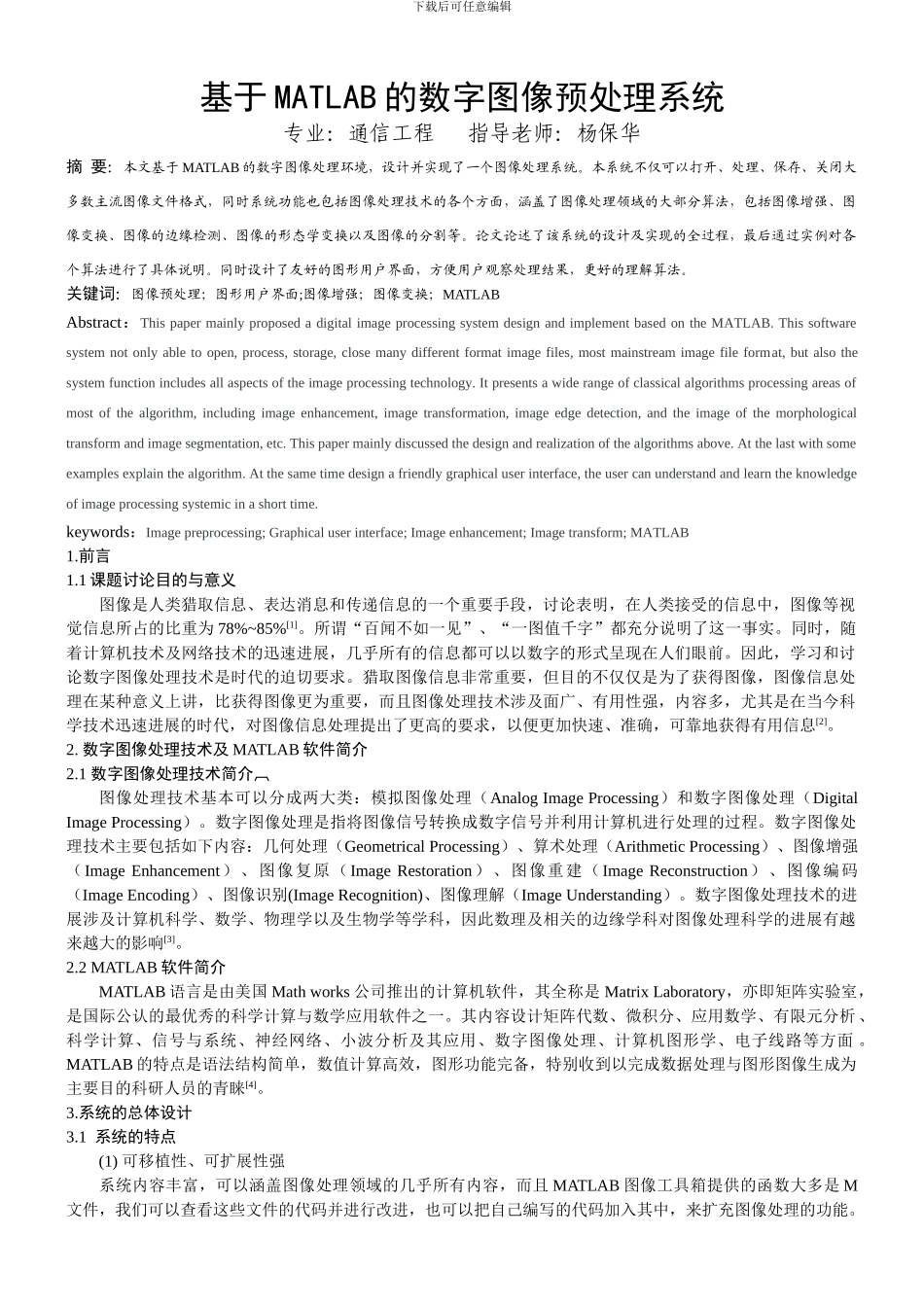 基于MATLAB编写的数字图像预处理系统_第1页