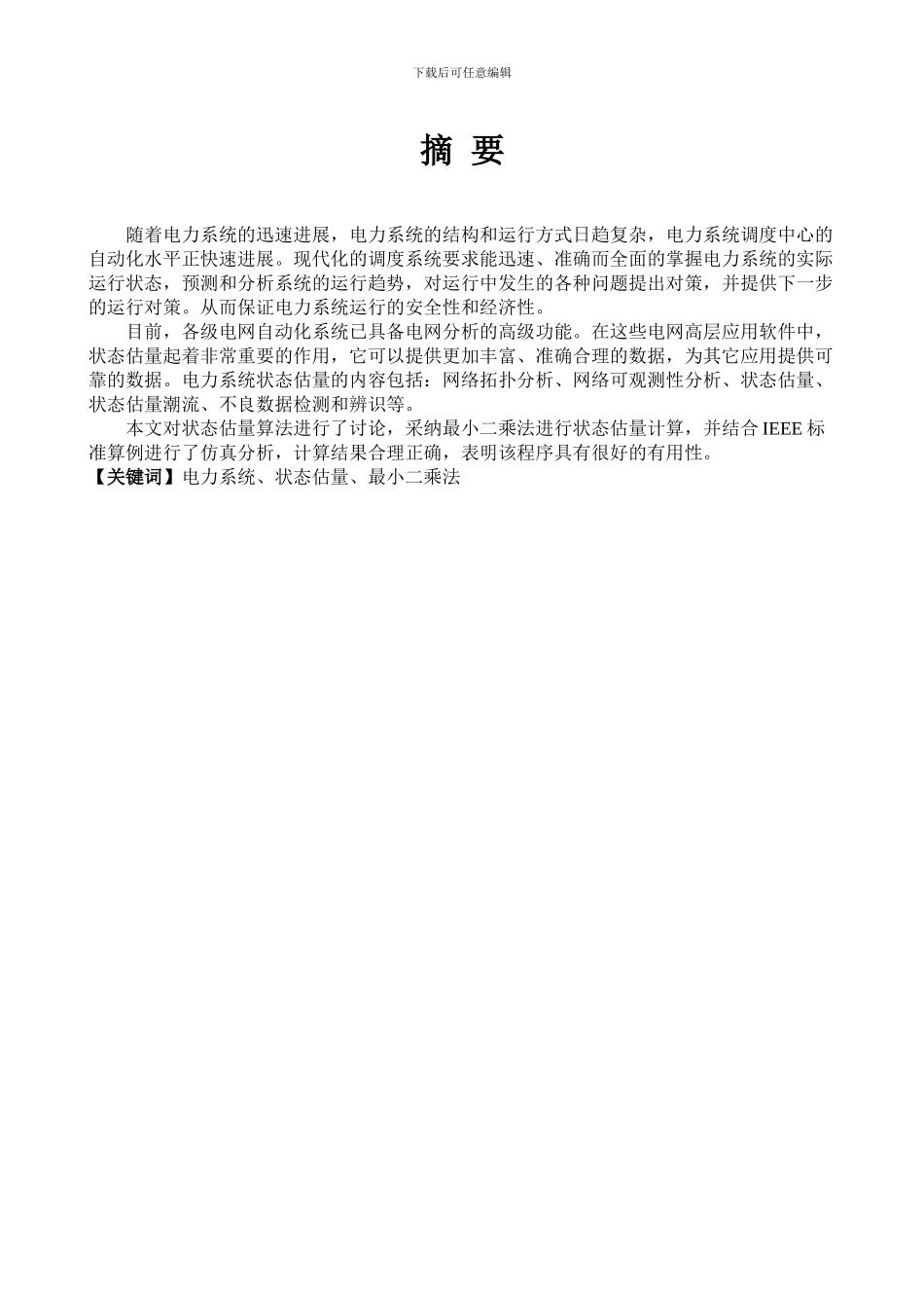 基于Matlab语言的电力系统最小二乘法状态估计_第2页