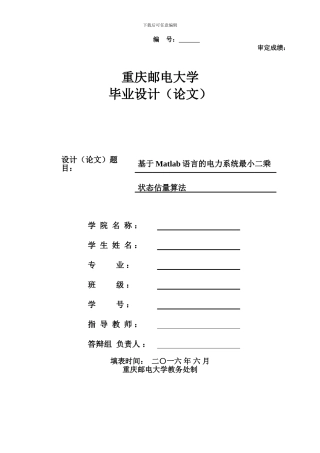 基于Matlab语言的电力系统最小二乘法状态估计