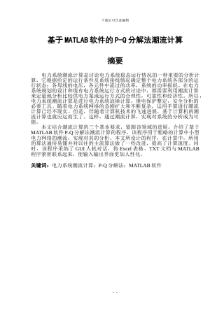 基于MATLAB软件的PQ分解法潮流计算