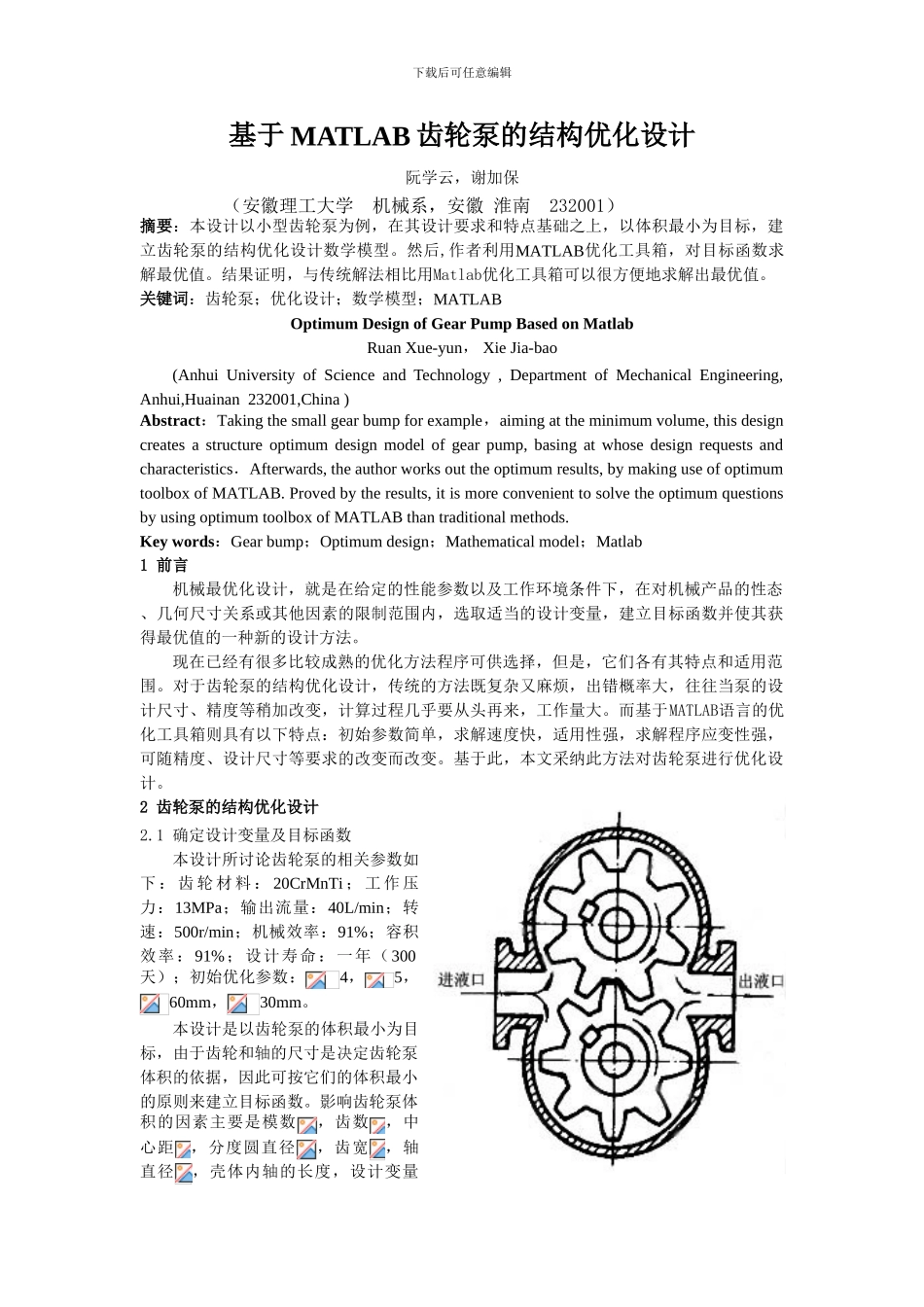 基于MATLAB齿轮泵的结构优化设计_第1页