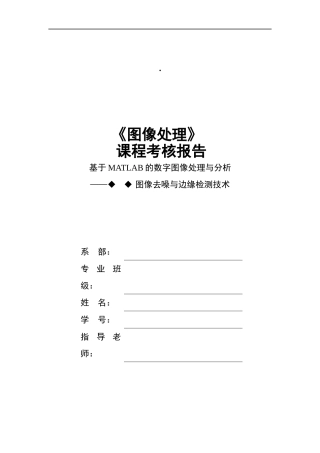 基于MATLAB的图像去噪与边缘检测技术