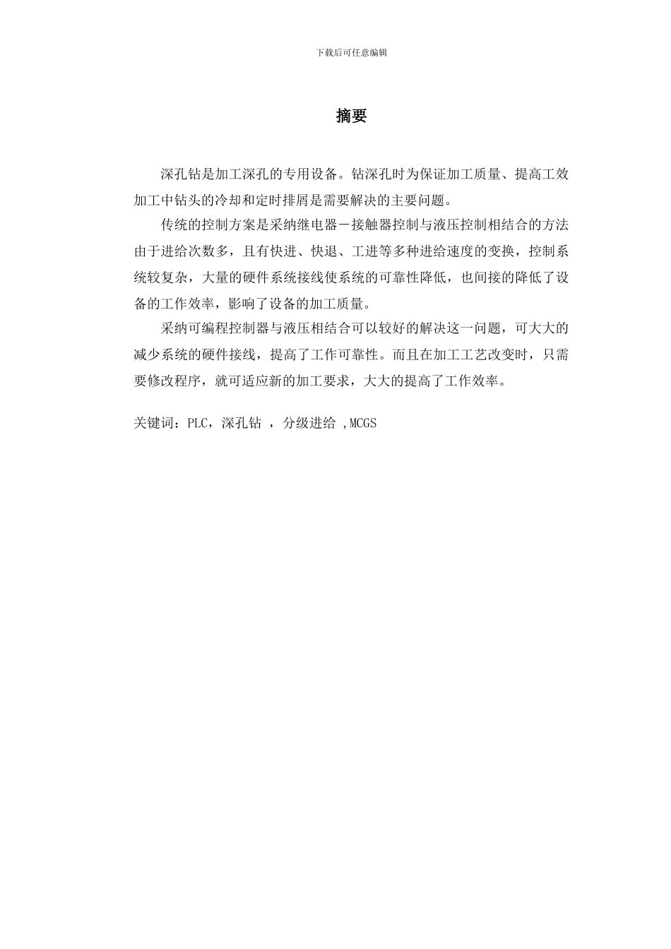 基于MCGS的深孔钻组合机床PLC控制实训_第1页