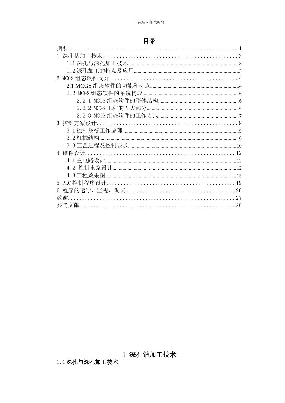 基于MCGS的深孔钻组合机床PLC控制实训_第2页