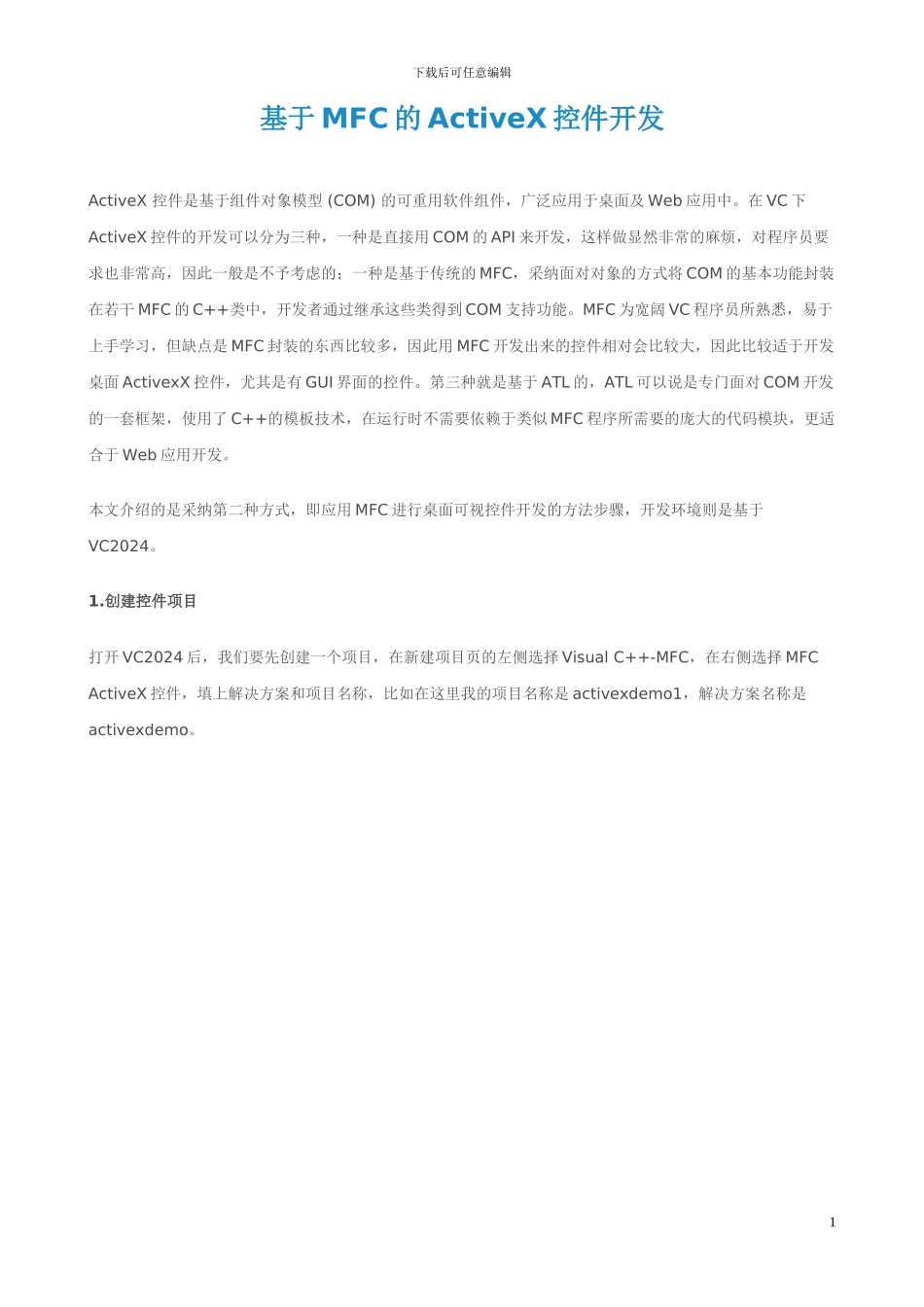 基于MFC的ActiveX控件开发_第1页