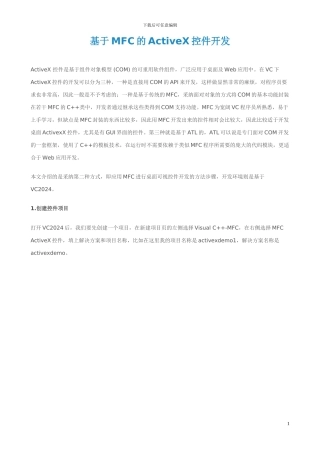 基于MFC的ActiveX控件开发