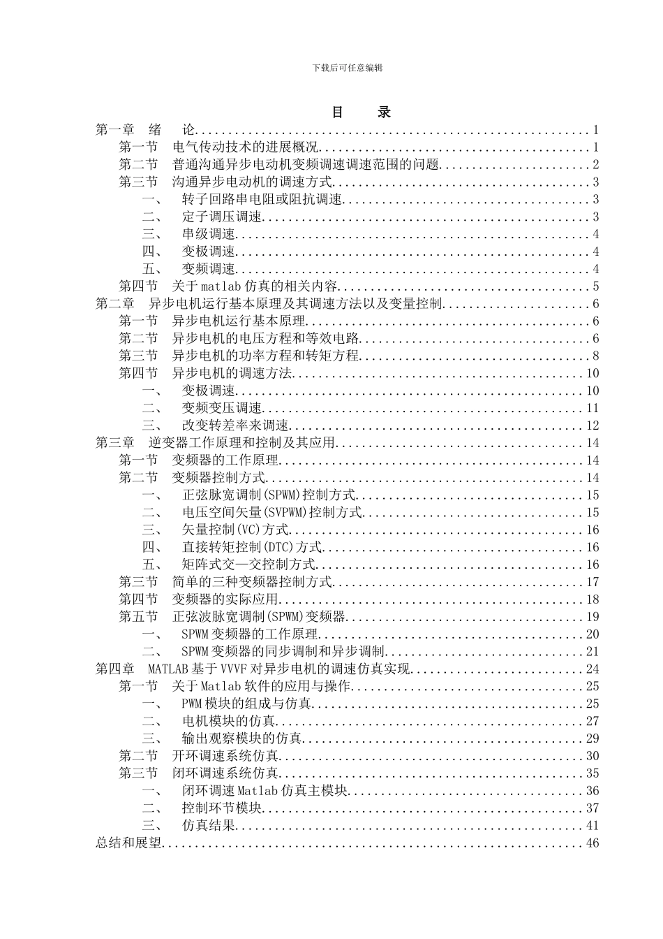 基于MATLAB的异步电机VVVF调速系统仿真_第3页