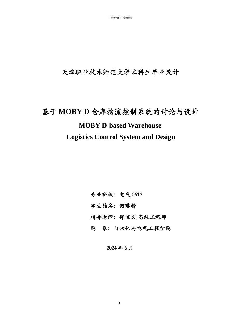 基于MOBY-D仓库物流控制系统的研究与设计-何琳锋论文_第3页