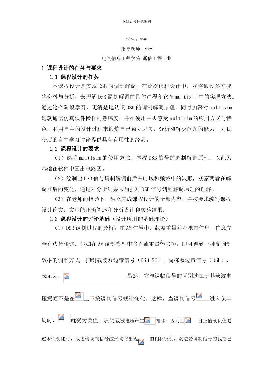 基于Multisim的DSB的调制与解调电路的仿真分析_第2页