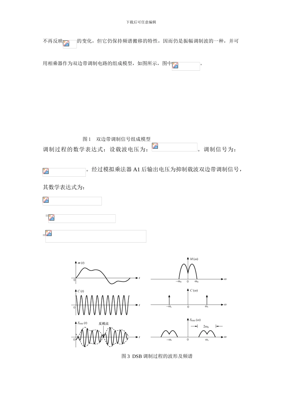 基于Multisim的DSB的调制与解调电路的仿真分析_第3页