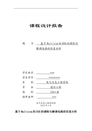 基于Multisim的DSB的调制与解调电路的仿真分析