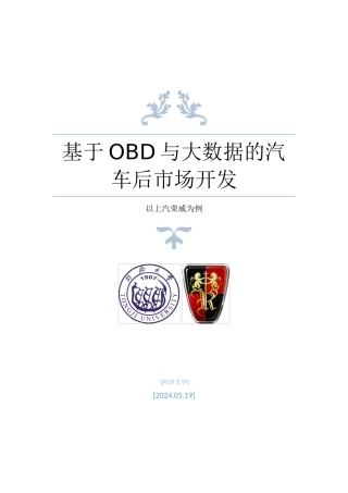 基于OBD与大数据的汽车后市场开发