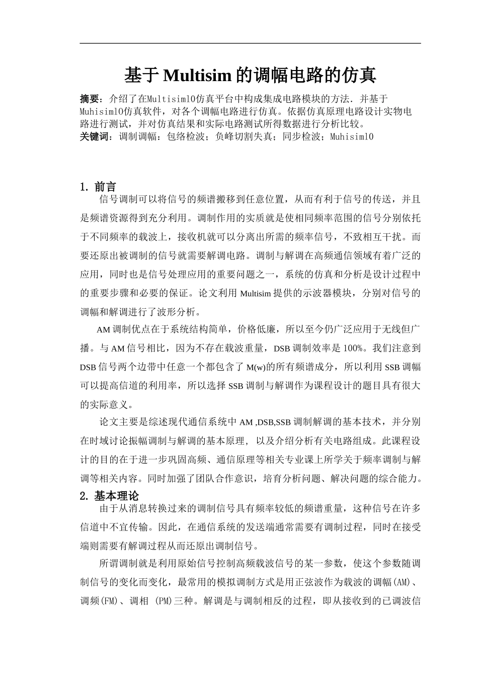 基于Multisim的调幅电路的仿真_第1页